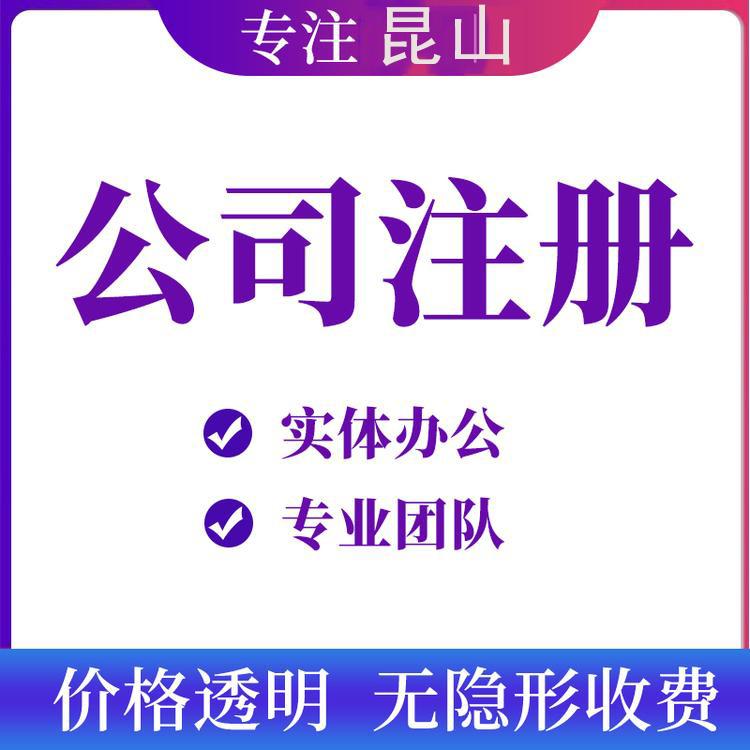 昆山注册分公司需要什么条件和需要哪些材料