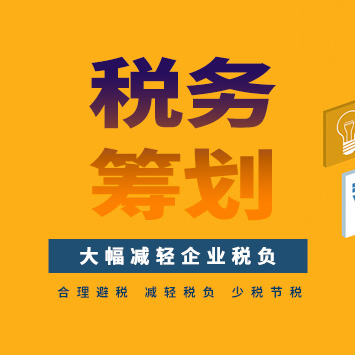 为什么说税务筹划的核心是事前规划，以真实业务为依托呢