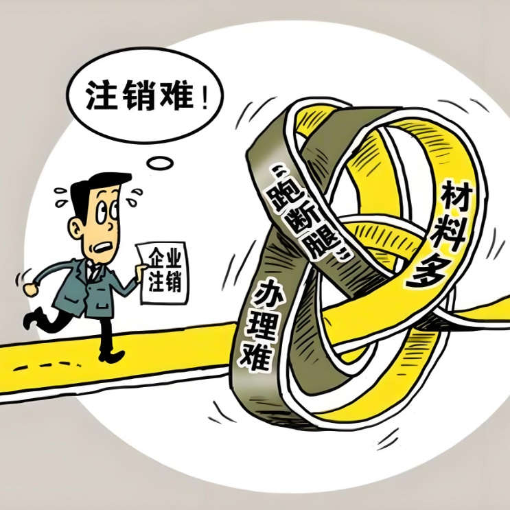 昆山开发区公司注销异常如何解决注销！