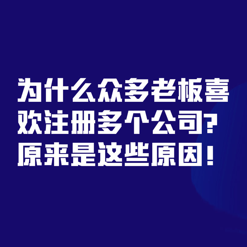 为什么众多老板喜欢注册多个公司？原来是这些原因！