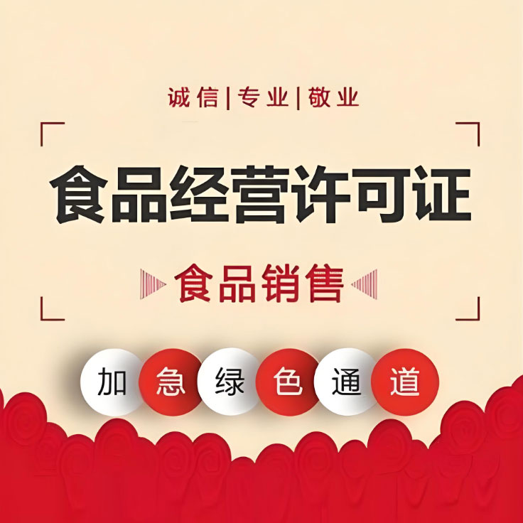 2024年如何轻松办理食品许可证？详细流程解析
