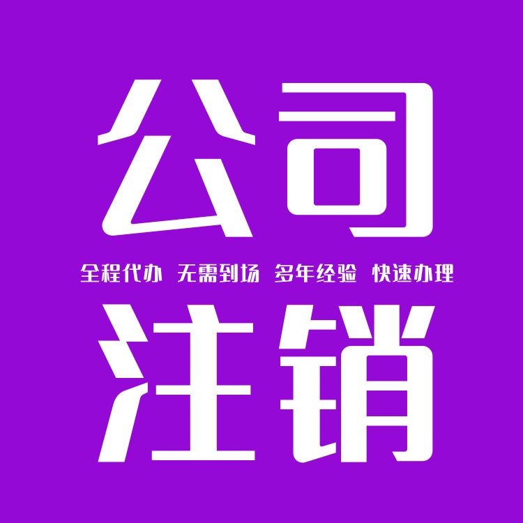公司注销过程中，哪些环节容易出问题一？