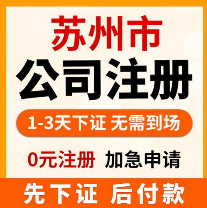 2025年昆山注册公司咨询电话多少？代办公司有哪些？